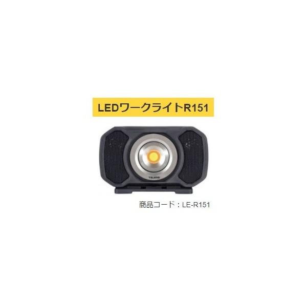 タジマ LEDワークライトR151 LE-R151 製品重量1400g 防水性IP65 明るさ最大1...