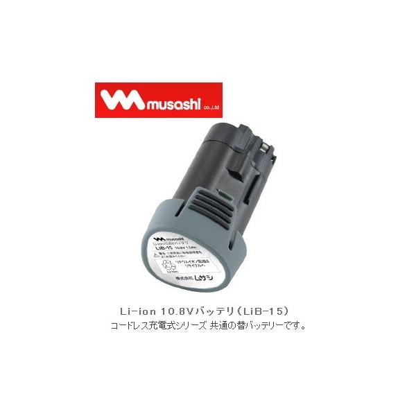 ムサシ Li-ion10.8Vバッテリ LiB-15 リチウムイオン電池 1500mAh LIB-1...