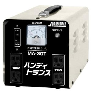 在庫 丸政 ポータブルトランス MA-30T [昇降圧兼用] MARUMASA トランサー 育良精機...