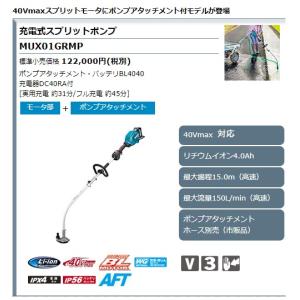 (マキタ) 充電式スプリットポンプ MUX01...の詳細画像1