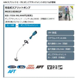 (マキタ) 充電式スプリットポンプ MUX18...の詳細画像1