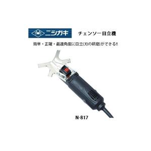 ニシガキ チェーンソー目立機 チェンソー刃の再研磨用 新型高速グラインダー N-817 。