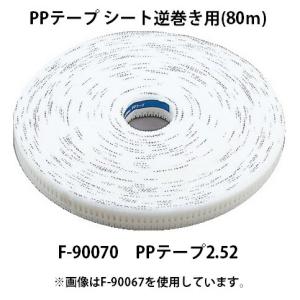 マキタ（makita） PPテープ シート逆巻き用 80m F-90083 PPテープ2.77