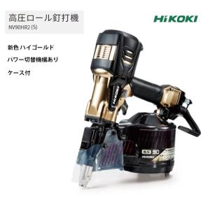 HiKOKI 高圧ロール釘打機 NV90HR2 (S) ケース付 ハイゴールド