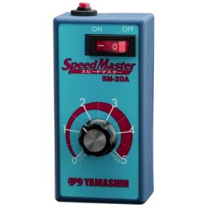山真製鋸 スピードマスター SM-20A 無負荷回転数制御0〜100% 制御方式SCRフィードバック...