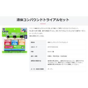 ソフト99 液体コンパウンドトライアルセット ...の詳細画像3