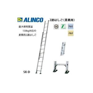 7/24削除 個人宅不可 アルインコ 業務用2連はしご SX-103D SX103D 最大使用質量130kg対応 ALINCOの商品画像