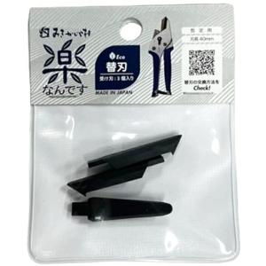 みきかじや村 楽なんです 剪定用替刃 受け刃3個入 TS260 剪定鋏用 430284 ネコポス可 。