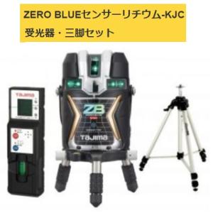 タジマ レーザー墨出器 ZEROBLS-KJCSET 受光器三脚セット ZERO BLUE センサーリチウム-KJC KJC 矩十字横全周  TJMデザイン