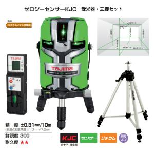 タジマ ゼロジーセンサーKJC グリーンレーザー 墨出器 ZEROGS-KJCSET 受光器 (RCV-G) +三脚 (ELV-150) セット KJC矩十字横全周の商品画像