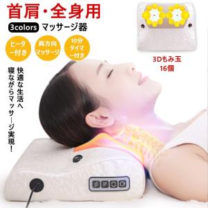 ！首マッサージャー マッサージ枕 寝ながらマッサージ器