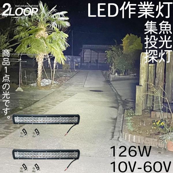 2個売り ワークライト 126W 10V - 60 V スポット 挟角 集魚灯 作業等 フォークリフ...