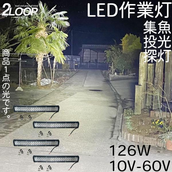 4個売り ワークライト 126W 10V - 60 V スポット 挟角 集魚灯 作業等 フォークリフ...