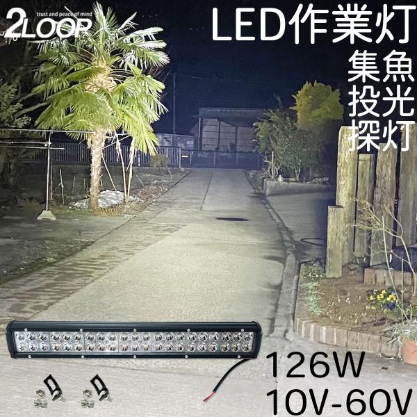 ワークライト 126W 10V - 60 V スポット 挟角 集魚灯 作業等 フォークリフト 漁船 ...