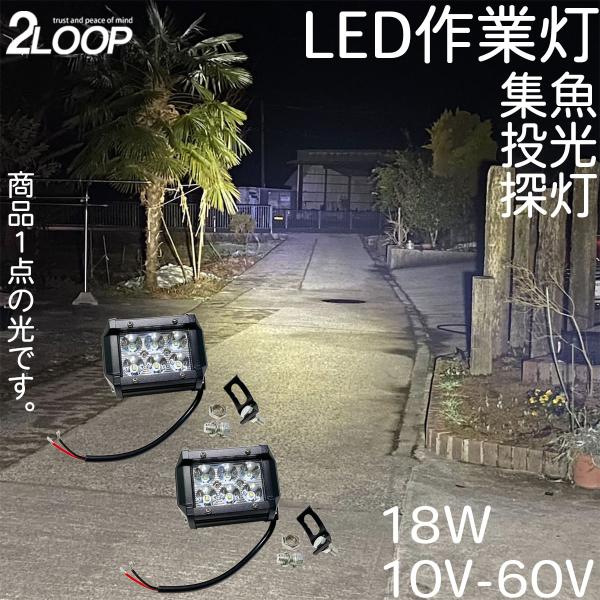 2個売り ワークライト 18W 10V - 60 V スポット 挟角 集魚灯 作業等 フォークリフト...