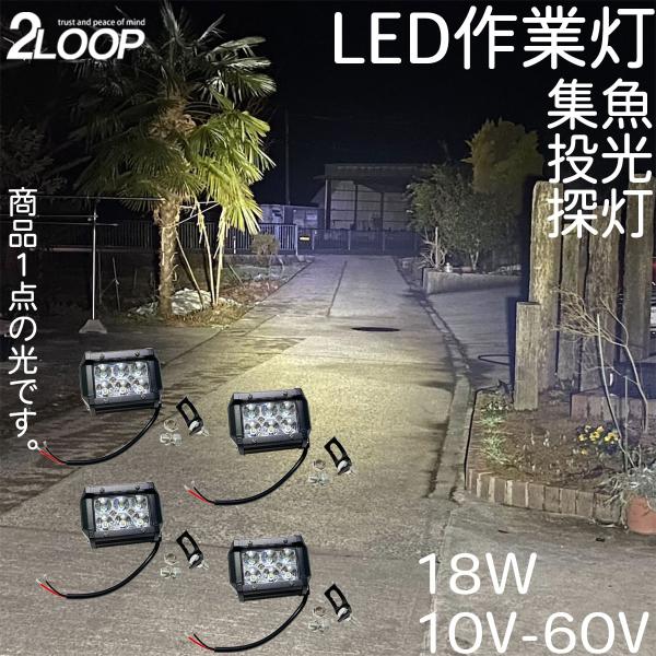 4個売り ワークライト 18W 10V - 60 V スポット 挟角 集魚灯 作業等 フォークリフト...