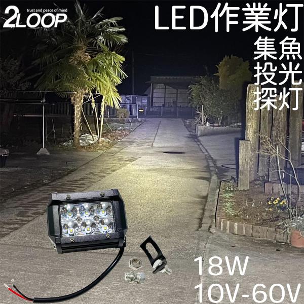 ワークライト 18W 10V - 60 V スポット 挟角 集魚灯 作業等 フォークリフト 漁船 デ...