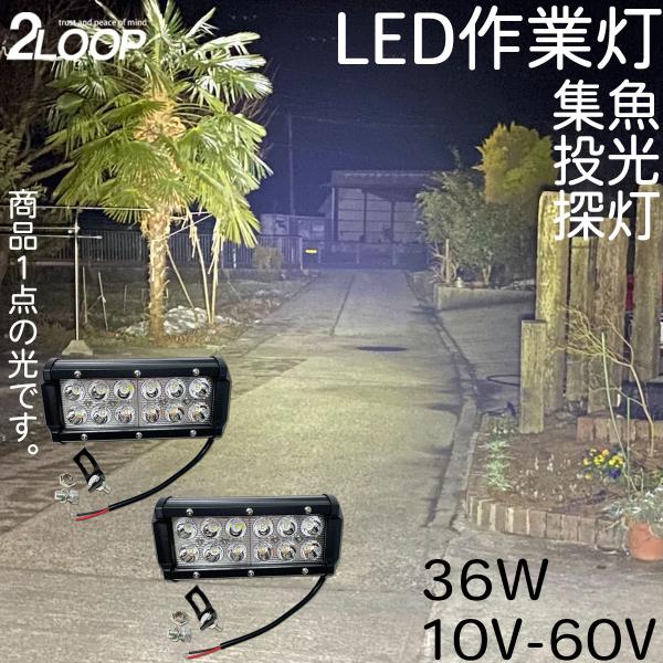 2個売り ワークライト 36W 10V - 60 V スポット 挟角 集魚灯 作業等 フォークリフト...
