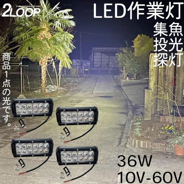 4個売り ワークライト 36W 10V - 60 V スポット 挟角 集魚灯 作業等 フォークリフト...