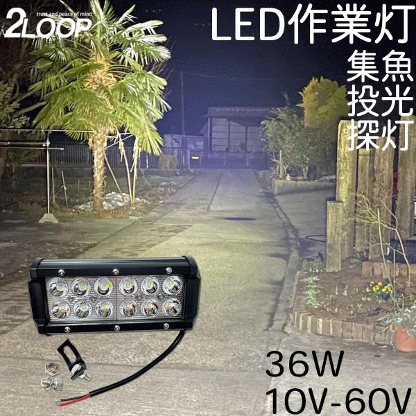 ワークライト 36W 10V - 60 V スポット 挟角 集魚灯 作業等 フォークリフト 漁船 デ...