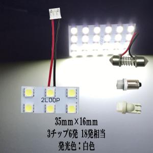 2LOOP(ツーループ) LED 35mm×16mm 3チップSMD 6連3×2 ルームランプ --純白光