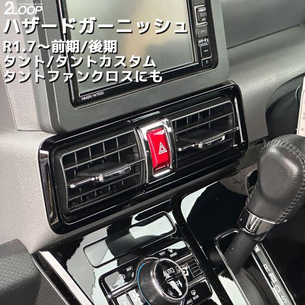R1.7〜 タント タントカスタム LA650S LA660S ハザードスイッチ ガーニッシュ 鏡面...