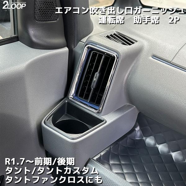 R1.7〜 タント タントカスタム LA650S LA660S 助手席 運転席 2点 エアコン吹き出...