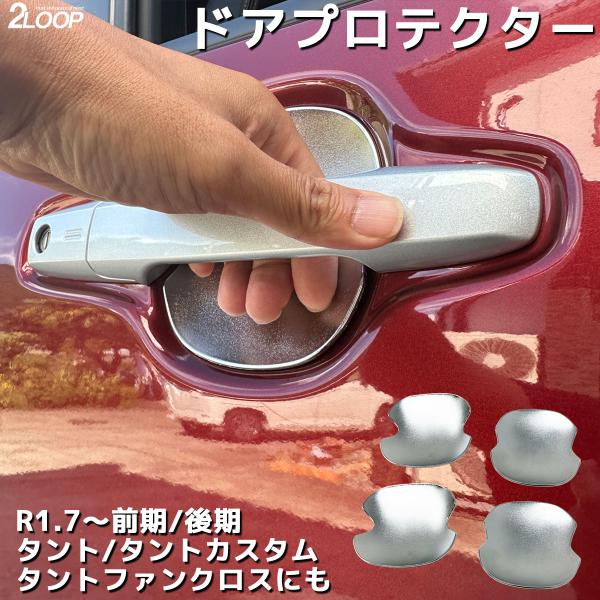 傷防止 ＆ カスタム 格好いいシルバー ドアプロテクターR1.7〜 タント タントカスタム 前期 後...