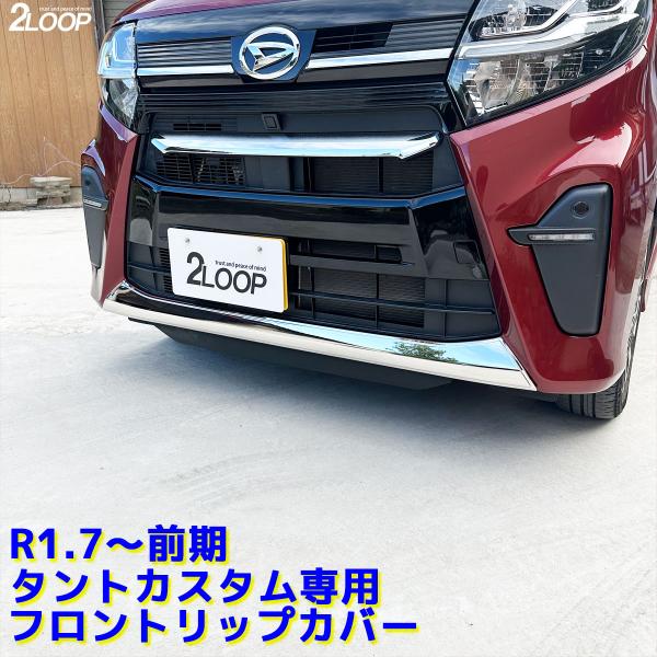 R1.7〜R4.9 前期 タントカスタム LA650S LA660S フロントリップカバー バンパー...