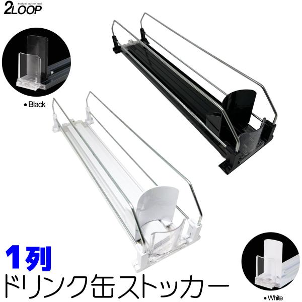 1列 缶ストッカー 陳列棚 ドリンクオーガナイザー お店に 冷蔵庫に かっこいい 250ML 350...