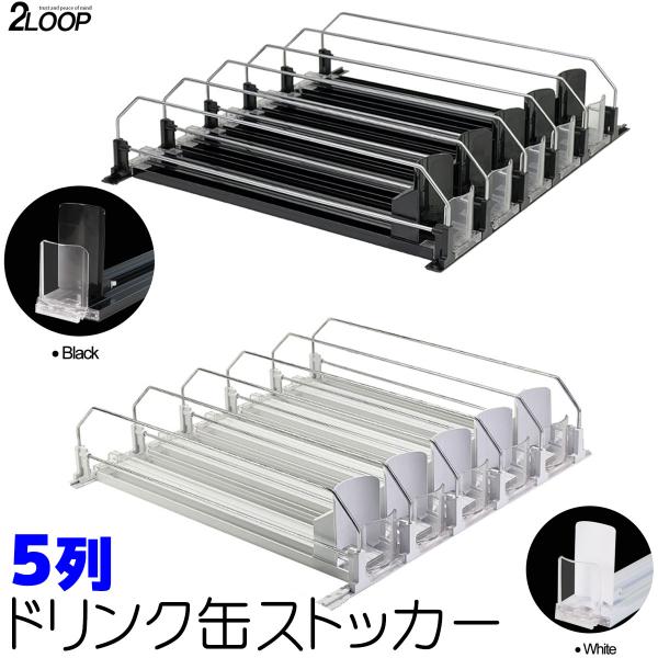 5列 缶ストッカー 陳列棚 ドリンクオーガナイザー お店に 冷蔵庫に かっこいい 250ML 350...