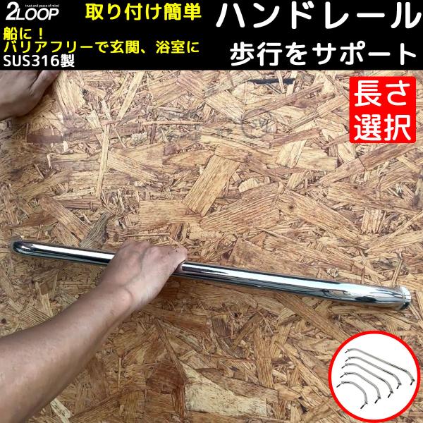 ハンドレール 【2800円から サイズ選択】8mm径ボルトでしっかり固定 船 プレジャーボート 漁船...