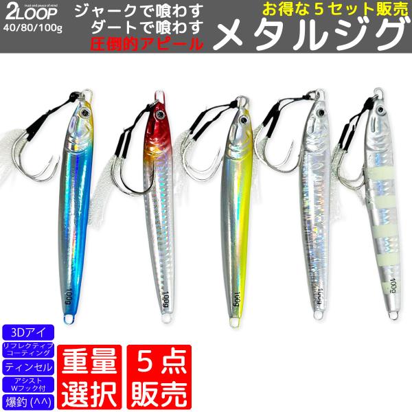 5カラーセット ジグ メタルジグ スーパーライトジギング ルアー 釣り 青物 根魚 弱ったベイトを再...