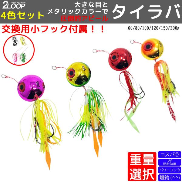 4カラーセット タイラバ 大小フックが付属 釣り 真鯛 鯛 青物 根魚 ルアー フォール 【重量選択...
