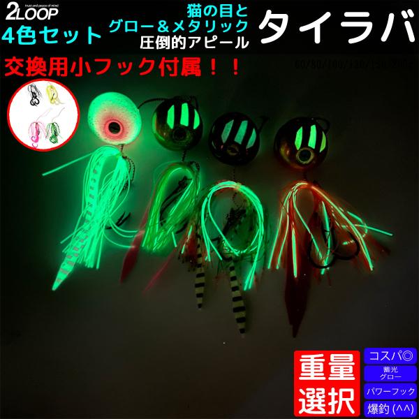 4カラーセット タイラバ グローコート 大小フックが付属 釣り 真鯛 鯛 青物 根魚 ルアー フォー...