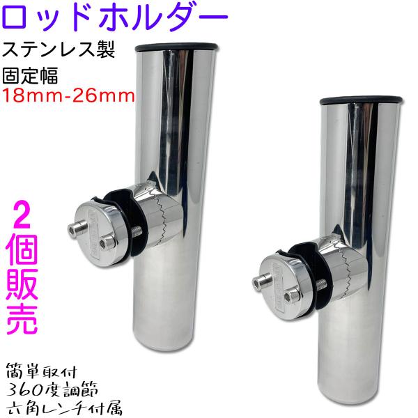 2個売り ロッドホルダー 船 ステンレス 18mm から 26mm のパイプに 固定 竿置き クラン...