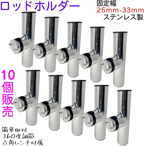 ＼樹脂製ホルダープレゼント中／10個売り ロッドホルダー 船 ステンレス 25mm から 33mm ...