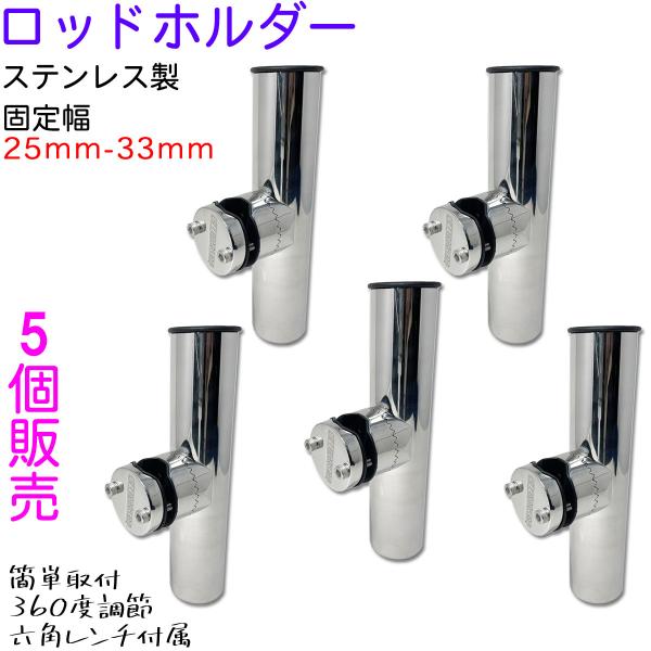 ＼樹脂製ホルダープレゼント中／5個売り ロッドホルダー 船 ステンレス 25mm から 33mm の...