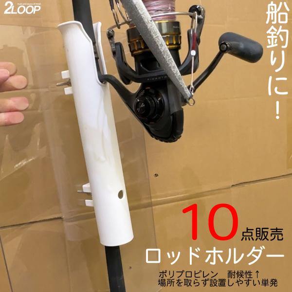 10個売り ロッドホルダー 船 1本 耐候 樹脂 白 ネジ固定 ビス ナット付属 船釣り フィッシン...