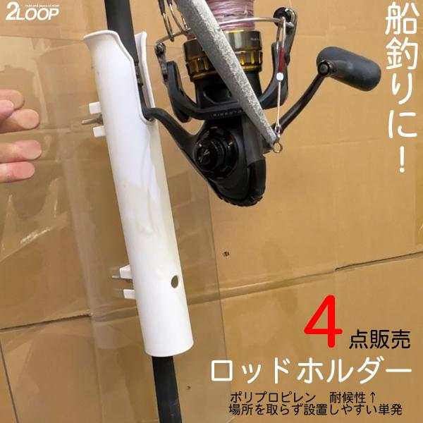 4個売り ロッドホルダー 船 1本 耐候 樹脂 白 ネジ固定 ビス ナット付属 船釣り フィッシング...