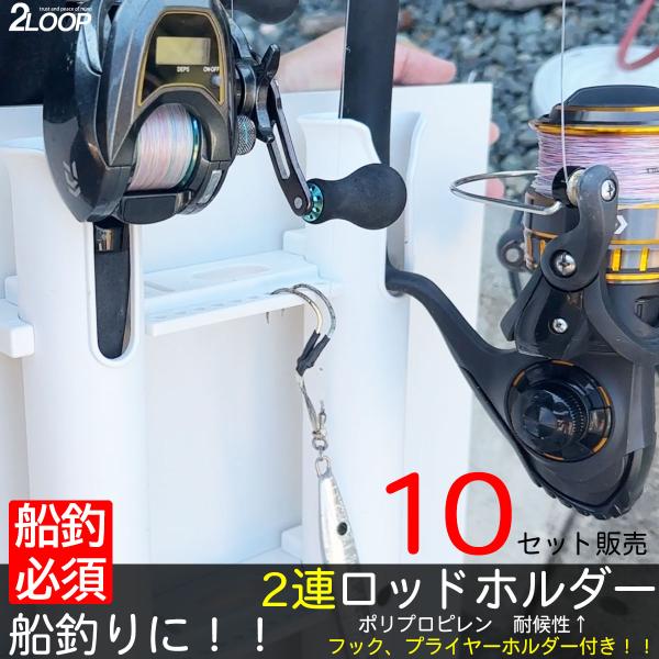 10セット ロッドホルダー 船 2連 耐候 樹脂 白 ネジ固定 ビス ナット付属 船釣り フィッシン...