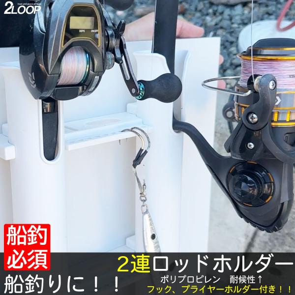 ロッドホルダー 船 2連 耐候 樹脂 白 ネジ固定 ビス ナット付属 船釣り フィッシング 釣り ボ...