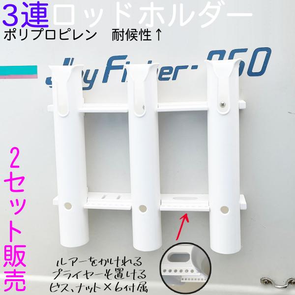 2セット ロッドホルダー 船 3連 耐候 樹脂 白 ネジ固定 ビス ナット 船釣り フィッシング 釣...