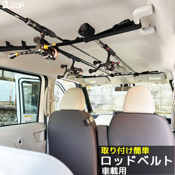 ロッドベルト 2個組1セット 竿掛け 釣行時 釣り仕様 フィッシング 車載用 ロッドホルダー 車 ア...