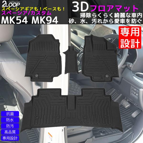 スペーシアスペーシアベース スペーシアギア MK54 MK94 専用 3Dフロアマット 【選択有】お...