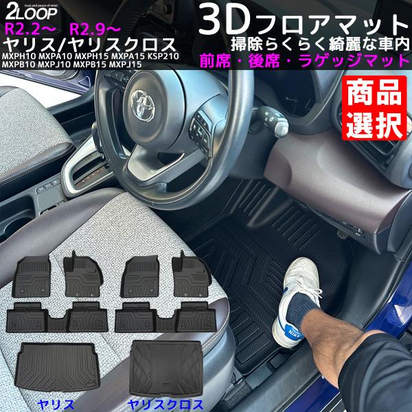 R2.2〜 ヤリス R2.9〜 ヤリスクロス 専用 3Dフロアマット ラゲッジマット 単品 フルセッ...
