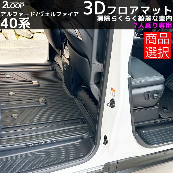R5.7〜 アルファード ヴェルファイア 40系 フロアマット 7人乗り専用 3Dフロアマット ラゲ...
