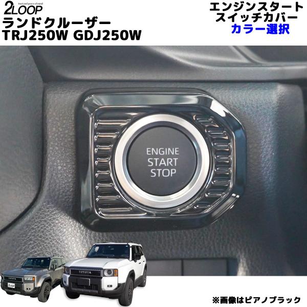 ランクル250 カスタム パーツ R6.4〜 ランドクルーザー 250 TRJ250W GDJ250...