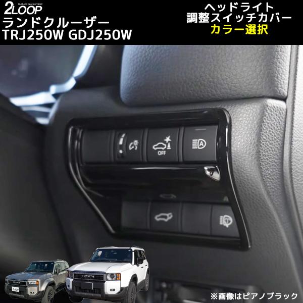 ランクル250 カスタム パーツ R6.4〜 ランドクルーザー 250 TRJ250W GDJ250...