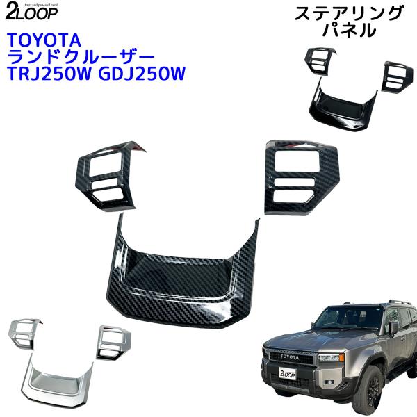 ランクル250 カスタム パーツ R6.4〜 ランドクルーザー 250 TRJ250W GDJ250...